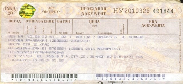 билет Абакан
