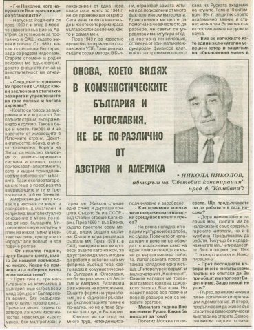 мое интервю с Николов 1