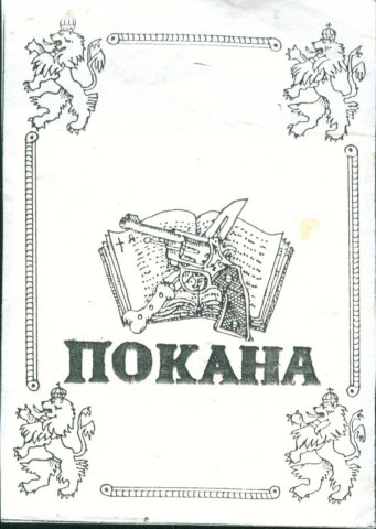 покана ндзпч-2