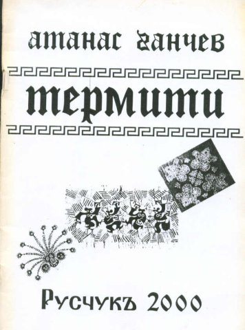 Термит 1