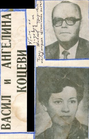 Васил и Ангелина Коцеви