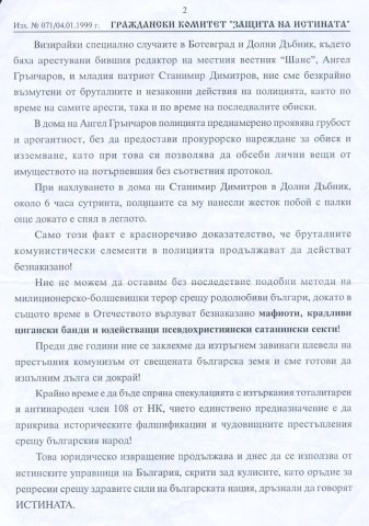 Защита на истината 2