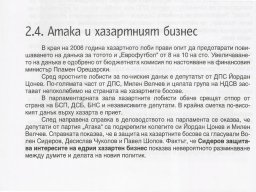 Ataka_i_hazartnia_biznes_1