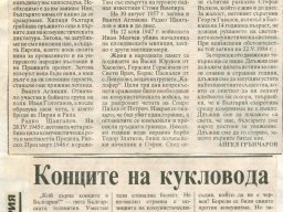 Конците на кукловода