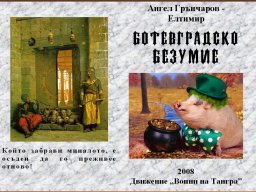 корица Безумие