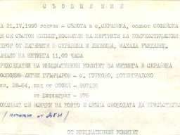 митинг скравена съобщение