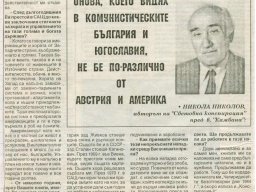 мое интервю с Николов 1