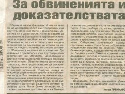 Обвинения и доказателства~0