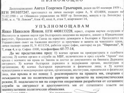 пълномощно до Янко