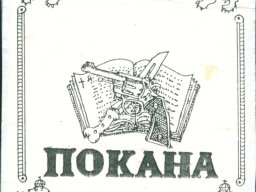 покана ндзпч-2
