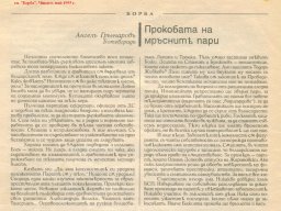 прокобата на мръсните пари~0