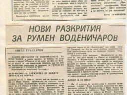 Разкрития за Воденичаров 1