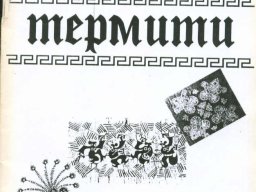 Термит 1