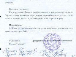 Защита на истината 3