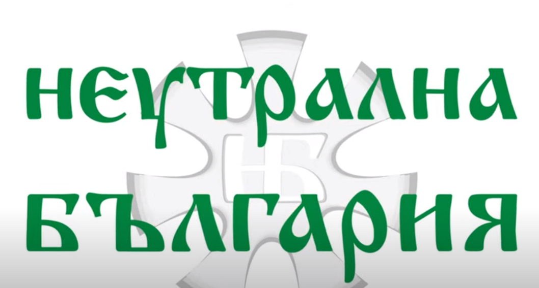 Неутрална България символика