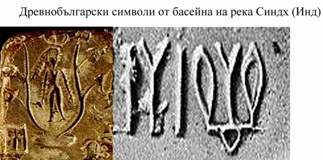 Древнобългарски символи от басейна на Инд copy