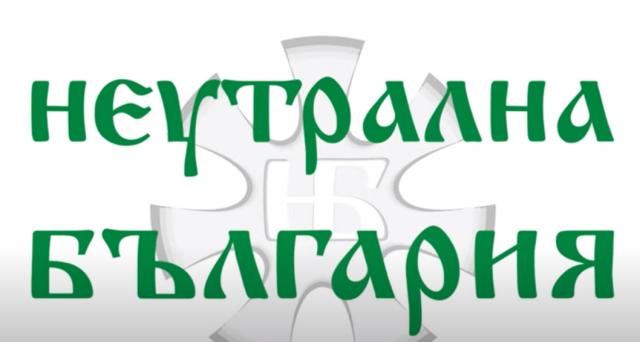 Неутрална България символика