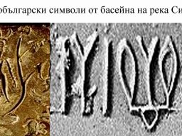 Древнобългарски символи от басейна на Инд copy