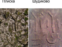 Плиска-Шудиково