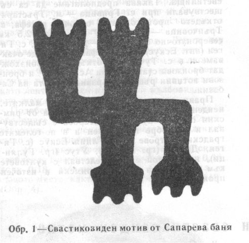 свастика Сапарева баня