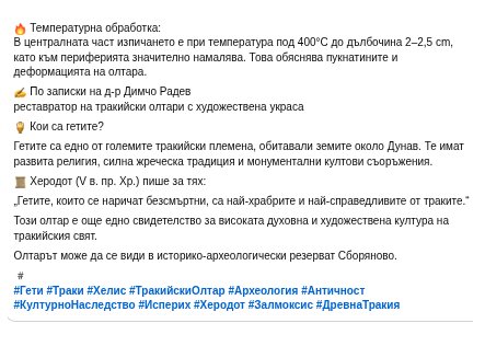 Хелис-Свещено Огнище-температурна обработка