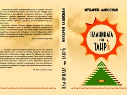Планината на Танръ