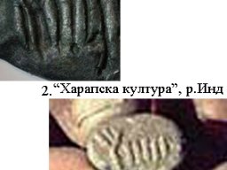Беланташ-Харапа copy