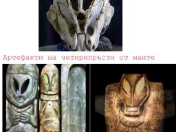 Cherep i artefakti2