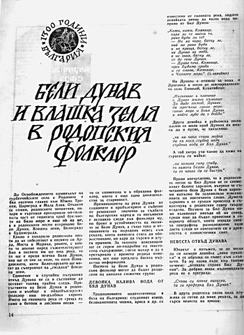 Бели Дунав и Влашка земя в Родопският фолклор1-1