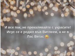 Да не прекаляваме с украсите