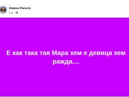 Мара хем вдовица хем ражда