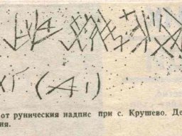 надпис Крушево