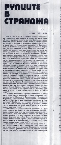 Рупците в Странджа1-1