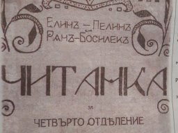 Chitanka_IV-to otdelenie_svastika