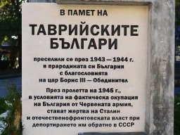 В памет на таврийските българи