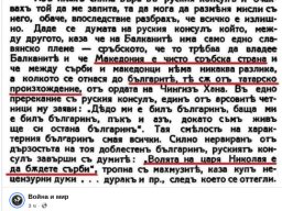 Волята на царя Николая е да бъдете сърби