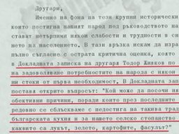 Задоволяване със стоки първа необходимост 1980-1988-1