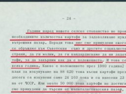 Задоволяване със стоки първа необходимост 1980-1988-2