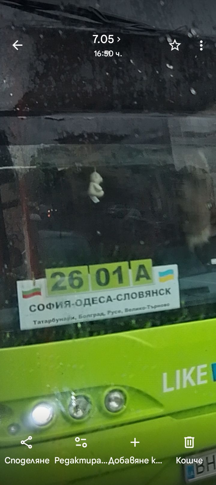 Автобус София-Одеса-Словянск