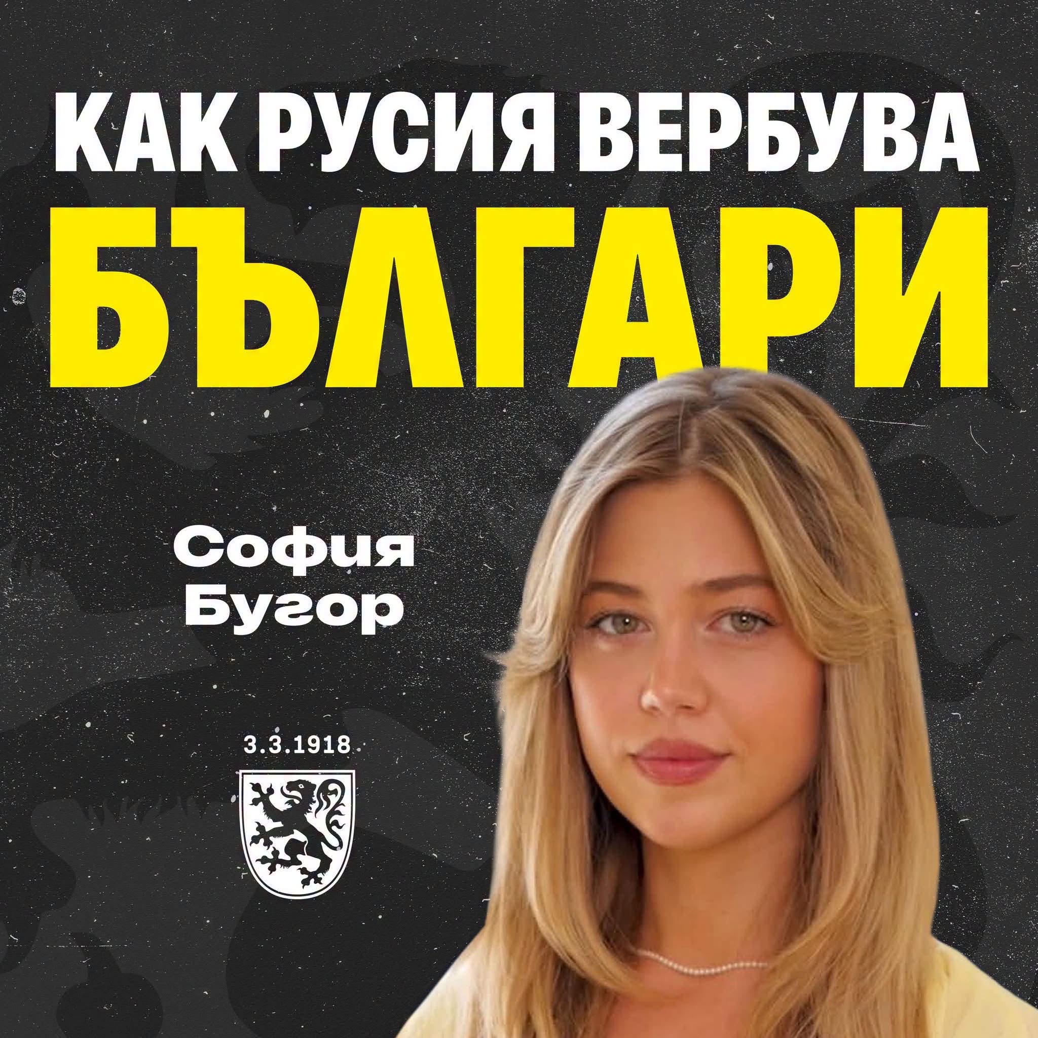 Как Русия вербува българи