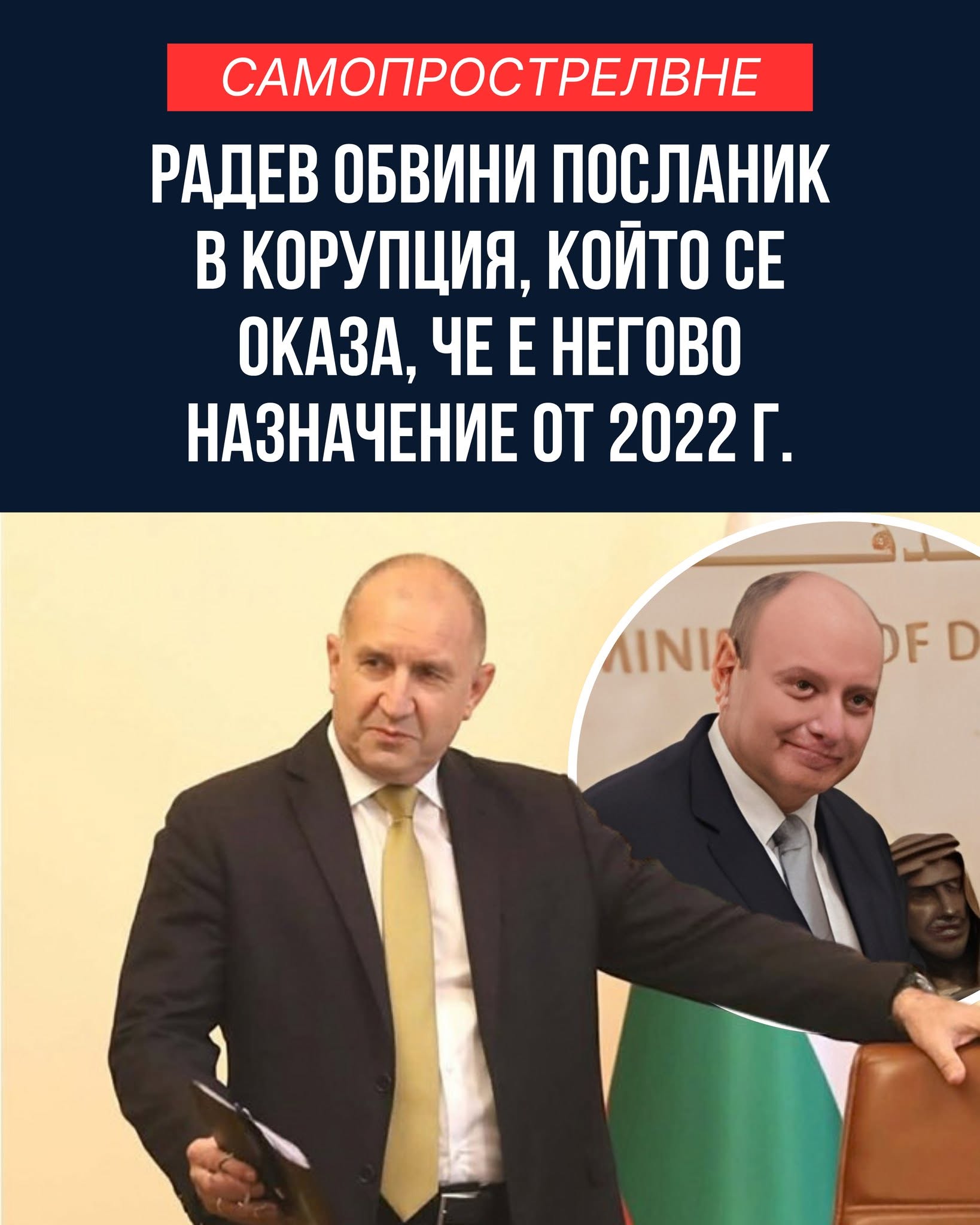 Радев обвини посланик в корупция