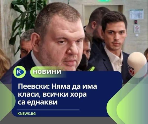 Безкласов Пеевски