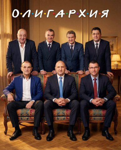 Борещите олигархията олигарси