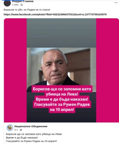 Борисов го уби но Радев не го спаси