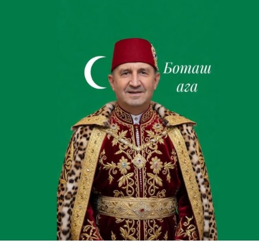 Боташ ага