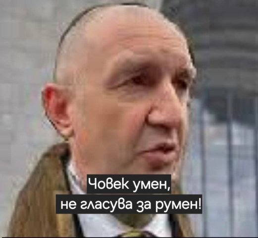 Човек умен не гласува за Румен