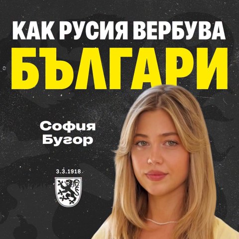 Как Русия вербува българи