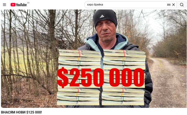 Киро Брейка внася 125 000 евро