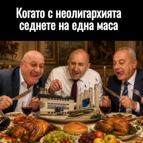 Когато с неолигархията седнете на една маса