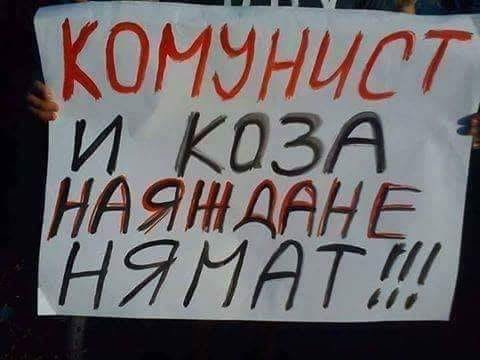 Комунист и коза